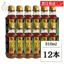 【レビュー投稿で500円OFFクーポン】 味研 お肉にあうぽん酢 310ml 12本 ポン酢 ぽん酢 ぽんず 国産長ねぎ 保存料 着色料不使用 国産ネギ だし ...