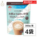 【レビュー投稿で500円OFFクーポン】 森永乳業 ミライPlus お肌のうるおい対策 プロテインパウダー カフェオレ味 300g 4袋 機能性表示食品 森永 ミライプラス プロテイン パウダー カフェオレ ヒアルロン酸Na ハロウィン2025