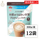 【レビュー投稿で500円OFFクーポン】 森永乳業 ミライPlus お肌のうるおい対策 プロテインパウダー カフェオレ味 300g 12袋 機能性表示食品 森永 ミライプラス プロテイン パウダー カフェオレ ヒアルロン酸Na ハロウィン2025