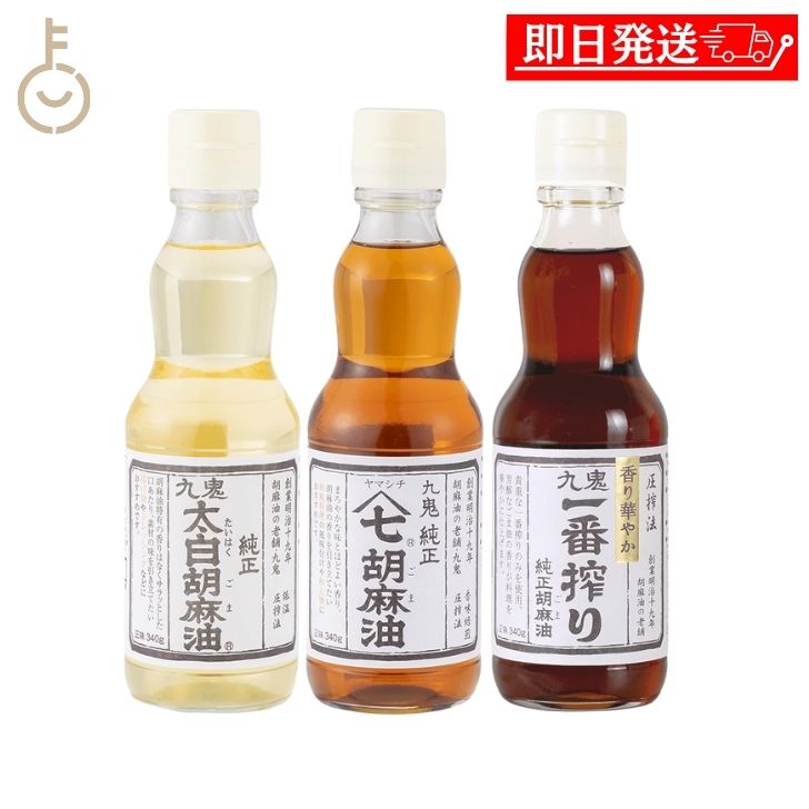 【ブラックフライデー限定!最大2000円OFF】 九鬼産業 胡麻油 340g 合計3本 太白純正胡麻油 ヤマシチ純正胡麻油 一番搾り純正胡麻油 調味料 九鬼 ご...