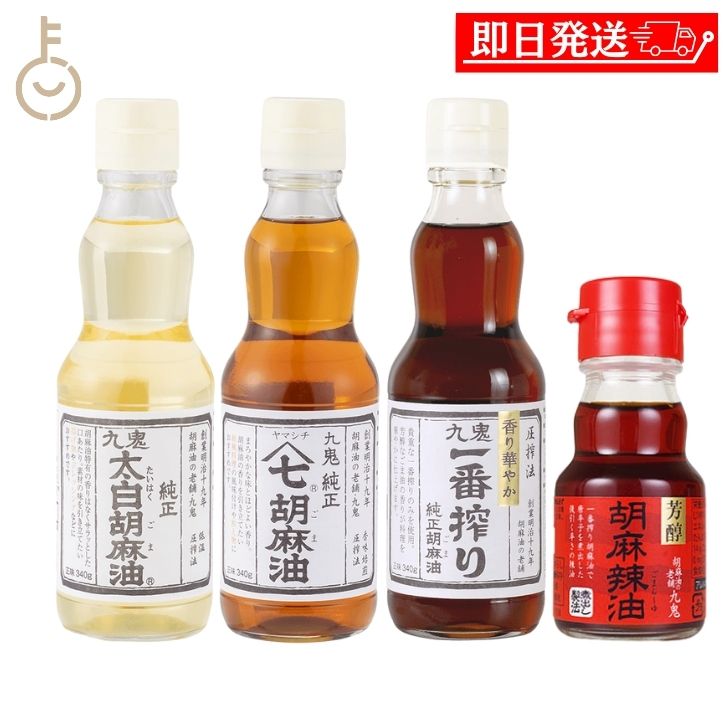 【ブラックフライデー限定!最大2000円OFF】 九鬼産業 胡麻油 340g 辣油 45g 合計4本 太白純正胡麻油 ヤマシチ純正胡麻油 一番搾り純正胡麻油 胡...