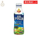 【マラソン限定!最大2000円OFF】 日清 アマニ油 320g 1本 日清オイリオ 亜麻仁油 あまに油 オメガ3 健康 サラダ 味噌汁 フレッシュキープボトル...