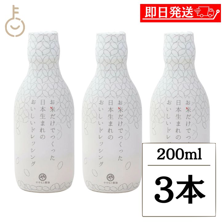 楽天keyroom 食と暮らしのパントリー【マラソン限定！最大2000円OFF】 安本産業 お米だけでつくった日本生まれのおいしいドレッシング 200ml 3本 ドレッシング 和風ドレッシング 調味料 和風 グルテンフリー 保存料 着色料 化学調味料 香料不使用 お米のみ ランキング 業務用 大容量 送料無料
