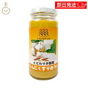 【最大400円OFF!くらしにプラス】 信州自然王国 国産にんにくすりおろし 150g 1個 にんにく ガーリック 調味料 おろしニンニク 国産にんにく 大蒜 ...