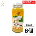 【最大400円OFF!くらしにプラス】 信州自然王国 国産にんにくすりおろし 150g 6個 にんにく ガーリック 調味料 おろしニンニク 国産にんにく 大蒜 ...