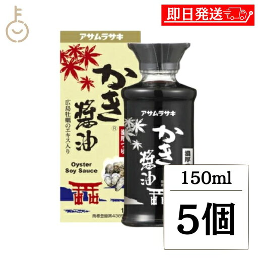 【レビュー投稿で500円OFFクーポン】 アサムラサキ かき醤油卓上用 化粧箱入り 150ml 5個 しょうゆ 醤油 調味料 料理 牡蠣しょうゆ つゆ 牡蠣 かき ランキング 業務用 大容量 送料無料 お中元2025 【レビュー投稿で500円OFFクーポン】 アサムラサキ かき醤油卓上用 化粧箱入り 150ml 5個 しょうゆ 醤油 調味料 料理 牡蠣しょうゆ つゆ 牡蠣 かき ランキング 業務用 大容量 送料無料 お中元2025