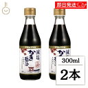 【マラソン限定!最大2000円OFF】 アサムラサキ 減塩かき醤油 300ml 2本 減塩 かき醤油 醤油 しょうゆ 減塩醤油 減塩しょうゆ 調味料 だし醤油 ...