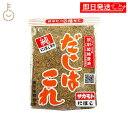 【マラソン限定!最大2000円OFF】 サカモトにぼし だしはこれ 300g 1個 だし 出汁 ダシ 調味料 だしの素 料理の素 にぼし粉 まいわし かたくちい...