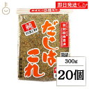 【マラソン限定!最大2000円OFF】 サカモトにぼし だしはこれ 300g 20個 だし 出汁 ダシ 調味料 だしの素 料理の素 にぼし粉 まいわし かたくち...