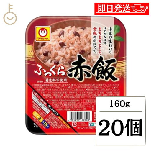 【スーパーSALE最大2000円OFF】 東洋水産 マルちゃん ふっくら赤飯 160g 20個 赤飯 赤飯レトルト ご飯 ごはん レトルト パック 着色料不使用 備蓄 災害 非常食 保存食 もちもち ランキング 業務用 大容量 送料無料 父の日2025 【スーパーSALE最大2000円OFF】 東洋水産 マルちゃん ふっくら赤飯 160g 20個 赤飯 赤飯レトルト ご飯 ごはん レトルト パック 着色料不使用 備蓄 災害 非常食 保存食 もちもち ランキング 業務用 大容量 送料無料 父の日2025
