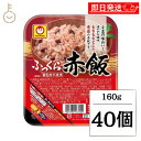 【マラソン限定!最大2000円OFF】 東洋水産 マルちゃん ふっくら赤飯 160g 40個 赤飯 赤飯レトルト ご飯 ごはん レトルト パック 着色料不使用 ...