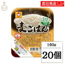 【マラソン限定!最大2000円OFF】 東洋水産 マルちゃん 麦ごはん 160g 20個 レトルトご飯 ご飯 ごはん 麦 麦ご飯 レトルト パック 米粒麦 備蓄...