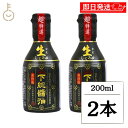 【マラソン限定!最大2000円OFF】 ちば醤油 超特選 下総生しょうゆ 200ml 2本 醤油 しょうゆ 調味料 濃口しょうゆ 濃口醤油 濃口 こいくち 生醤...