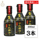 【マラソン限定!最大2000円OFF】 ちば醤油 超特選 下総生しょうゆ 200ml 3本 醤油 しょうゆ 調味料 濃口しょうゆ 濃口醤油 濃口 こいくち 生醤...