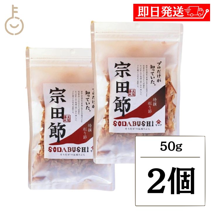 【ブラックフライデー限定!最大2000円OFF】 ヤマア 土佐清水宗田節 特撰削り節 50g 2個 削り節 鰹節 鰹 かつお カツオ 調味料 だし 出汁 ダシ ...