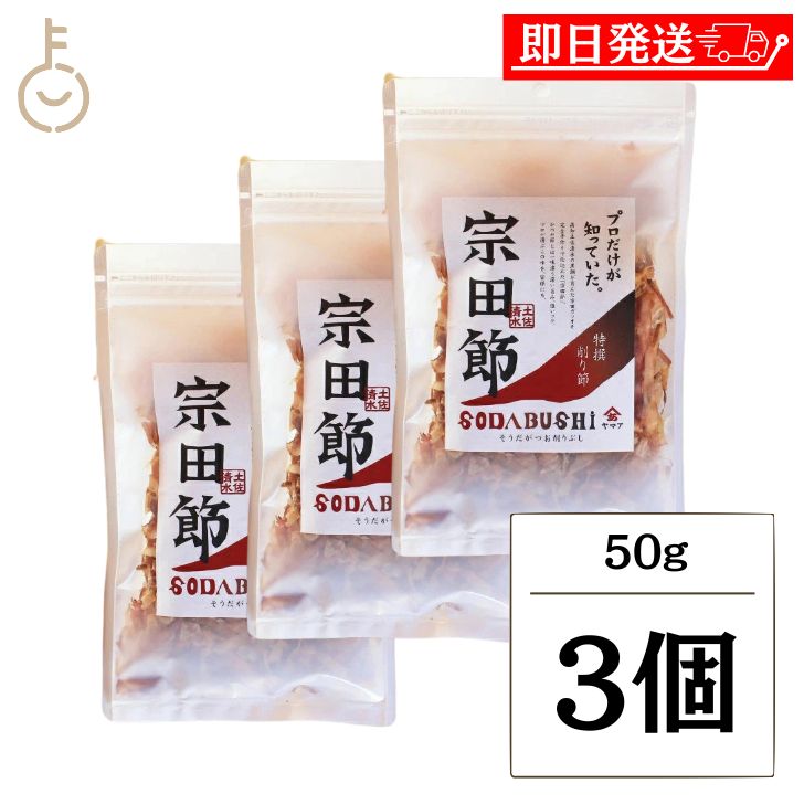 【ブラックフライデー限定!最大2000円OFF】 ヤマア 土佐清水宗田節 特撰削り節 50g 3個 削り節 鰹節 鰹 かつお カツオ 調味料 だし 出汁 ダシ ...