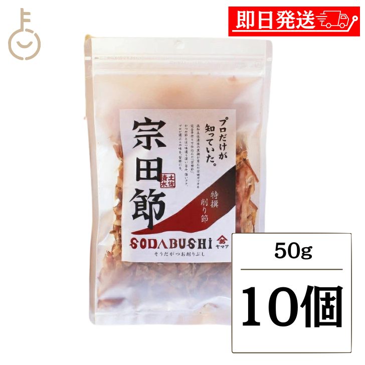 【ブラックフライデー限定!最大2000円OFF】 ヤマア 土佐清水宗田節 特撰削り節 50g 10個 削り節 鰹節 鰹 かつお カツオ 調味料 だし 出汁 ダシ...