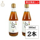 【マラソン限定!最大2000円OFF】 七福醸造 有機白だし 360mL 2本 白だし 出汁 だし ダシ 調味料 有機 オーガニック 白ダシ 料理 しろだし し...
