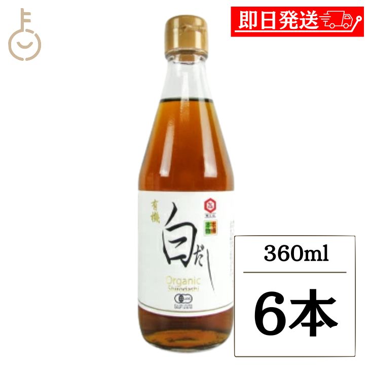 【ブラックフライデー限定!最大2000円OFF】 七福醸造 有機白だし 360mL 6本 白だし 出汁 だし ダシ 調味料 有機 オーガニック 白ダシ 料理 し...
