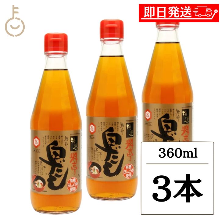 【ブラックフライデー限定!最大2000円OFF】 七福醸造 特選料亭白だし 360mL 3本 白だし 出汁 だし ダシ 調味料 しろだし 吸い物 茶碗蒸し おで...