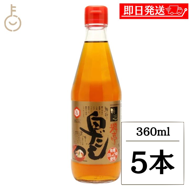 【ブラックフライデー限定!最大2000円OFF】 七福醸造 特選料亭白だし 360mL 5本 白だし 出汁 だし ダシ 調味料 しろだし 吸い物 茶碗蒸し おで...
