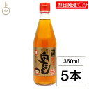 【マラソン限定!最大2000円OFF】 七福醸造 特選料亭白だし 360mL 5本 白だし 出汁 だし ダシ 調味料 しろだし 吸い物 茶碗蒸し おでん 鍋物 旨味 料亭 料理 特選 ランキング 業務用 大容量 送料無料 お中元2025