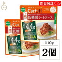 【マラソン限定!最大2000円OFF】 はごろもフーズ Carboff カーボフ 低糖質ミートソース 110g 2個 ミート ソース パスタソース パスタ 糖質...