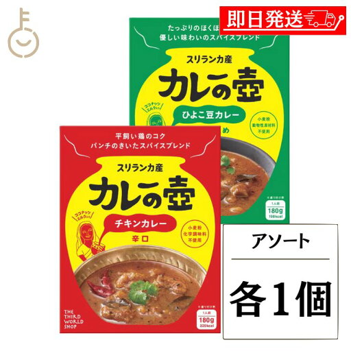 【5%OFF!スーパーSALE限定特価】 第三世界ショップ カレーの壺レトルトカレー アソート 各1個 2種 保存料 着色料 化学調味料 香料不使用 小麦粉不使用 グルテンフリー カレー レトルトカレー チキンカレー ひよこ豆カレー スパイス ランキング 送料無料 【5%OFF!スーパーSALE限定特価】 第三世界ショップ カレーの壺レトルトカレー アソート 各1個 2種 保存料 着色料 化学調味料 香料不使用 小麦粉不使用 グルテンフリー カレー レトルトカレー チキンカレー ひよこ豆カレー スパイス ランキング 送料無料