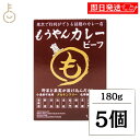 【超P祭限定!最大5%OFF】 コスモ食品 もうやんカレー ビーフ 180g 5個 もうやん カレー レトルトカレー スパイスカレー ビーフカレー コク深いカレ...