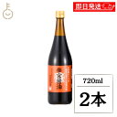 【マラソン限定!最大2000円OFF】 糀屋 参宮醤油 720ml 2本 醤油 しょうゆ 伊勢志摩 伊勢神宮 たまり醤油 本醸造 木桶仕込み 伝統製法 国産大豆...