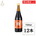 【レビュー投稿で500円OFFクーポン】 糀屋 参宮醤油 720ml 12本 醤油 しょうゆ 伊勢志摩 伊勢神宮 たまり醤油 本醸造 木桶仕込み 伝統製法 国産...