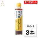 【在庫処分特価 30%OFF】 ヤマア 土佐清水宗田節 味を育てるゆずドレツシング 180ml 3本 調味料 土佐 宗田節 宗田 ゆず ドレッシング 和風 保存...