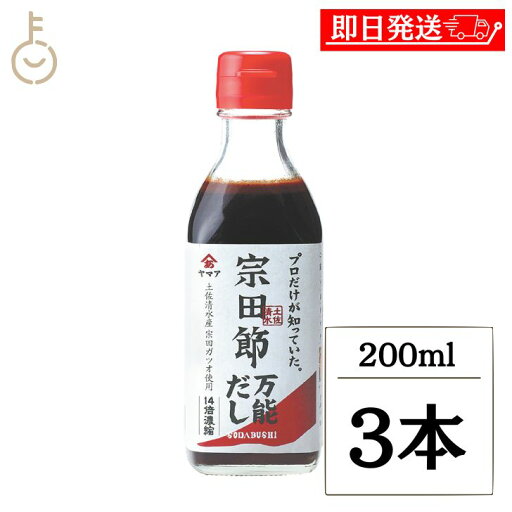 【5%OFF!スーパーSALE限定特価】 ヤマア 土佐清水宗田節 万能だし 200ml 3本 土佐 宗田節 宗田 万能 だし 和風だし 和風 濃縮 宗田がつお しょうゆ加工品 だし 調味料 つゆ 天然素材使用 旨味たっぷり 料理の素 煮物 お吸い物 そばつゆ 父の日2025 【5%OFF!スーパーSALE限定特価】 ヤマア 土佐清水宗田節 万能だし 200ml 3本 土佐 宗田節 宗田 万能 だし 和風だし 和風 濃縮 宗田がつお しょうゆ加工品 だし 調味料 つゆ 天然素材使用 旨味たっぷり 料理の素 煮物 お吸い物 そばつゆ 父の日2025