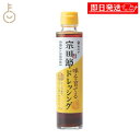【在庫処分特価 30%OFF】 ヤマア 土佐清水宗田節 味を育てるゆずドレツシング 180ml 1本 調味料 土佐 宗田節 宗田 ゆず ドレッシング 和風 保存...