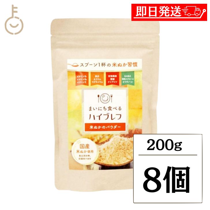 【マラソン限定!最大2000円OFF】 三和油脂 まいにち食べるハイブレフ 200g 8袋 三和 油脂 ハイブレフ 米ぬか 米 ぬか 米ぬかパウダー 米糠 コメぬか 粉 パウダー 玄米 ごはん ビタミン ミネラル 食物繊維 ランキング 業務用 大容量 送料無料 ギフト 母の日2025