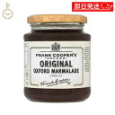 【毎月1日はKEYROOMの日】 フランククーパー オリジナル オックスフォード マーマレード 454g nakato 1個 ジャム コンフィチュール オレンジ...