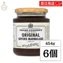 【最大400円OFF!くらしにプラス】 フランククーパー オリジナル オックスフォード マーマレード 454g nakato 6個 ジャム コンフィチュール オ...