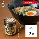【マラソン限定!最大2000円OFF】 ヤマア ラーメンにのせる宗田節オイル 85g 2個 ラーメン 宗田節 オイル 油 調味料 無添加 調味料 高知県産 宗田鰹 高知 味変 だしオイル つけめん そうざい 瓶詰め ランキング 業務用 大容量 送料無料 ギフト 父の日2025