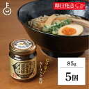 【マラソン限定!最大2000円OFF】 ヤマア ラーメンにのせる宗田節オイル 85g 5個 ラーメン 宗田節 オイル 油 調味料 無添加 調味料 高知県産 宗田鰹 高知 味変 だしオイル つけめん そうざい 瓶詰め ランキング 業務用 大容量 送料無料 ギフト 父の日2025