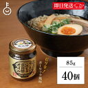 【マラソン限定!最大2000円OFF】 ヤマア ラーメンにのせる宗田節オイル 85g 40個 ラーメン 宗田節 オイル 油 調味料 無添加 調味料 高知県産 宗田鰹 高知 味変 だしオイル つけめん そうざい 瓶詰め ランキング 業務用 大容量 送料無料 ギフト 父の日2025