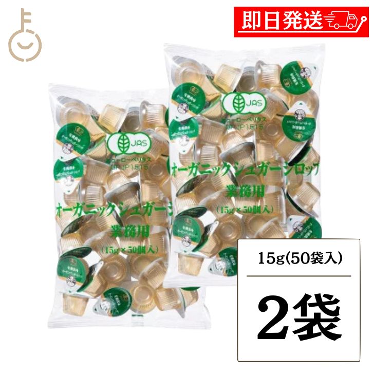 【ブラックフライデー限定!最大2000円OFF】 サクラ食品工業 オーガニックシュガーシロップ 業務用 15g×50個 2袋 オーガニック シュガー シロップ ...