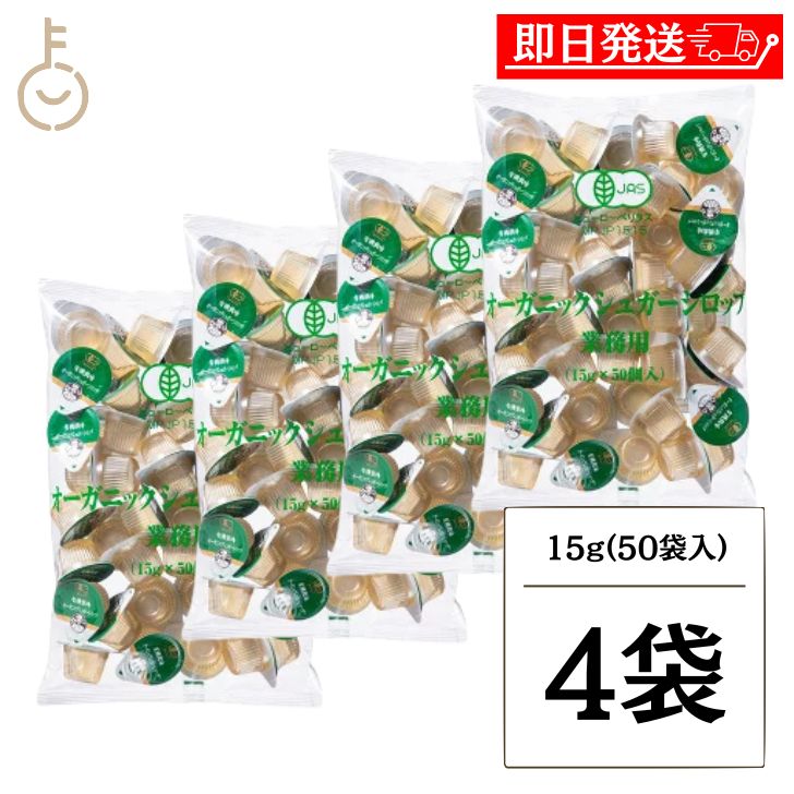 【ブラックフライデー限定!最大2000円OFF】 サクラ食品工業 オーガニックシュガーシロップ 業務用 15g×50個 4袋 オーガニック シュガー シロップ ...