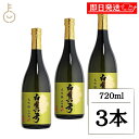 【マラソン限定!最大2000円OFF】 蒲酒造 白真弓 大吟醸 山田錦 720ml 3本 日本酒 酒 お酒 清酒 蒲酒造場 飛騨 飛騨古川 贈り物 お土産 ギフ...