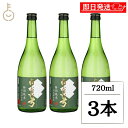 【keyroomの日!最大2000円OFF】 蒲酒造 白真弓 特別純米 ひだほまれ 720ml 3本 日本酒 酒 お酒 純米酒 冷酒 地酒 酒米 やや辛口 辛口 飛騨 飛騨古川 晩酌 贅沢 贈り物 ギフト 贈答 御祝 瓶 ランキング 業務用 大容量 送料無料 ハロウィン2025