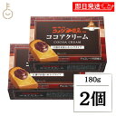【最大400円OFF!くらしにプラス】 丸和油脂 コメダ珈琲店監修 ココアクリーム 180g 2個 ココア クリーム パン トースト スプレッド カカオ コク ...