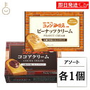 【最大400円OFF!くらしにプラス】 丸和油脂 コメダ珈琲店監修 クリーム アソート 各1 ピーナッツクリーム ココアクリーム ピーナッツ ココア スプレッド...