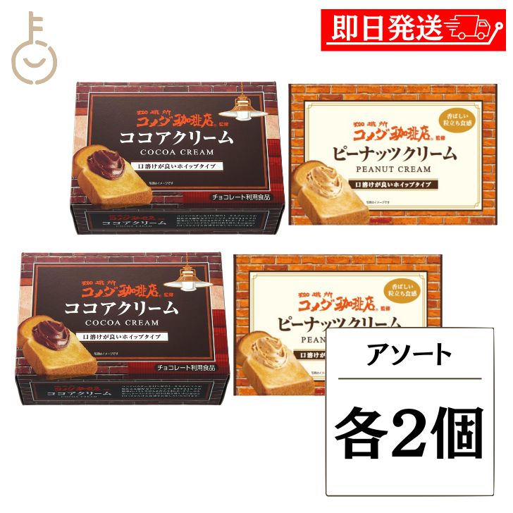 【ブラックフライデー限定!最大2000円OFF】 丸和油脂 コメダ珈琲店監修 クリーム アソート 各2 ピーナッツクリーム ココアクリーム ピーナッツ ココア ...