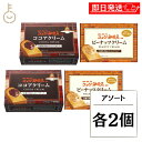 【最大400円OFF!くらしにプラス】 丸和油脂 コメダ珈琲店監修 クリーム アソート 各2 ピーナッツクリーム ココアクリーム ピーナッツ ココア スプレッド...