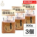 【マラソン限定!最大2000円OFF】 山高味噌 秘蔵みそ 900g 3個 味噌 みそ 米みそ 白目大豆 大豆 コシヒカリ コシヒカリ米 秋田県産 秋田 国産 ...