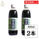 【マラソン限定!最大2000円OFF】 宝食品 そら豆醤油 500ml 2本 そら豆 醤油 しょうゆ 調味料 グルテンフリー 保存料 無添加 不使用 空豆 そら...